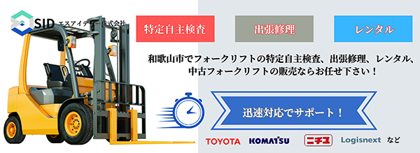 エスアイディー株式会社は迅速対応でサポート!和歌山市でフォークリフトの特定自主検査、出張修理、レンタル、中古フォークリフトの販売ならお任せ下さい!